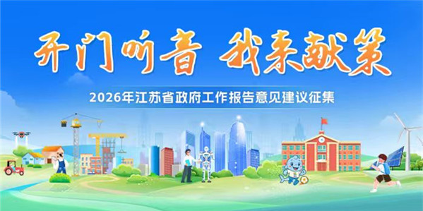 2026年江蘇省政府工作報告意見建議征集